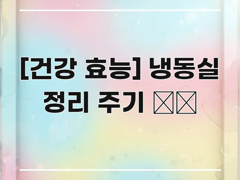 [건강 효능] 냉동실 정리 주기 ❄️ 실용적으로 정리한 글 소개 썸네일 이미지