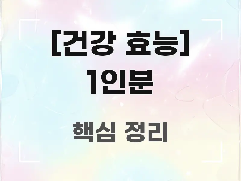 [건강 효능] 1인분 심플하고 명확하게 정리한 핵심 키워드 시각화 이미지 - 본문 내용과 연관된 이미지
