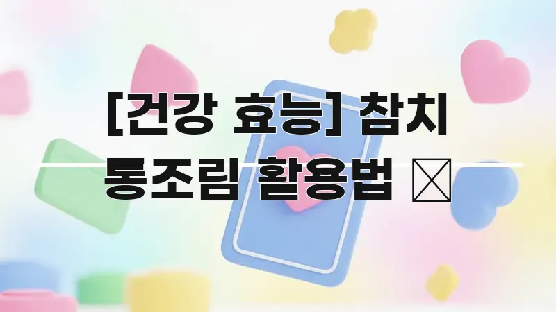 [건강 효능] 참치 통조림 활용법 🥫 실생활에 도움되는 블로그 대표 이미지