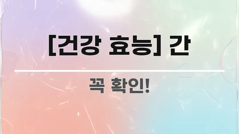 [건강 효능] 간 핵심 요점 중심의 타이포그래피 블로그 표지