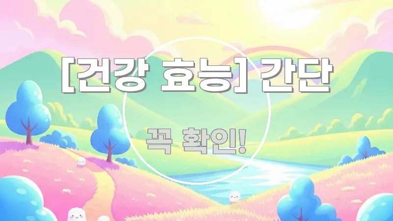 [건강 효능] 간단 핵심 키워드 중심의 글 소개 썸네일 이미지 - 독자 이해를 위한 이미지