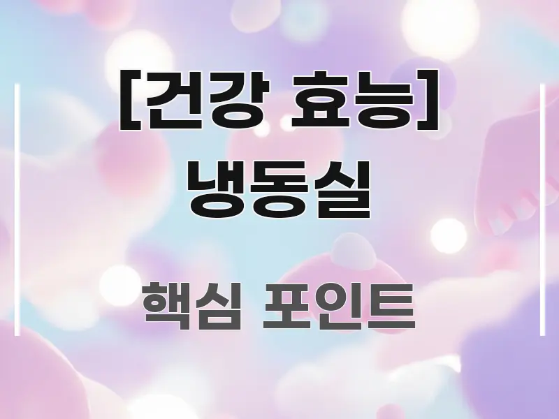 [건강 효능] 냉동실 효율적으로 구성된 읽기 좋은 정보 카드
