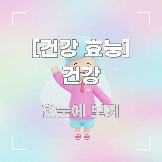 [건강 효능] 건강 꼭 알아야 할 정보를 담은 블로그 헤더 이미지 - 참고용 이미지