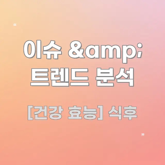 이슈 & 트렌드 분석 관련 이미지 이슈 & 트렌드 분석 이해하기 쉬운 핵심 정리 썸네일 이미지 - 설명을 돕는 이미지