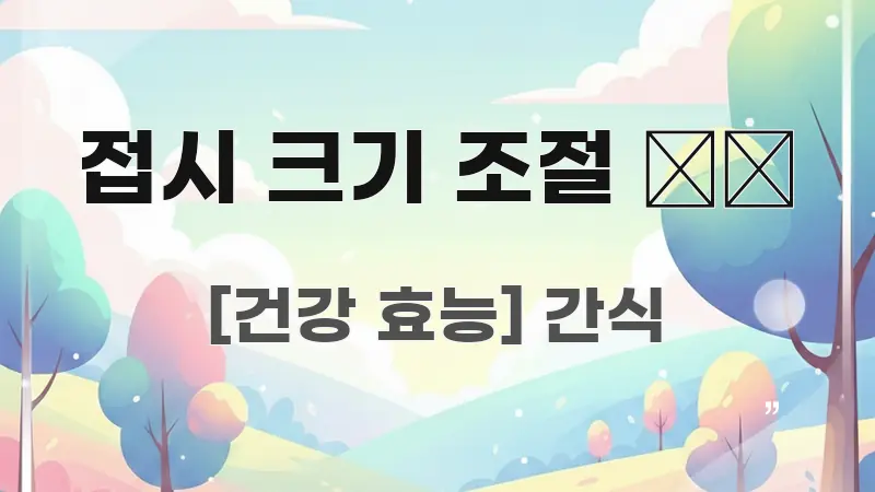 접시 크기 조절 🍽️ 핵심 요약 접시 크기 조절 🍽️ 알기 쉽게 정리한 미니멀 블로그 썸네일