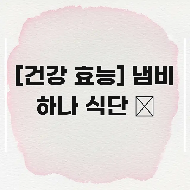 [건강 효능] 냄비 하나 식단 🥘 핵심만 담은 타이포그래피 블로그 표지