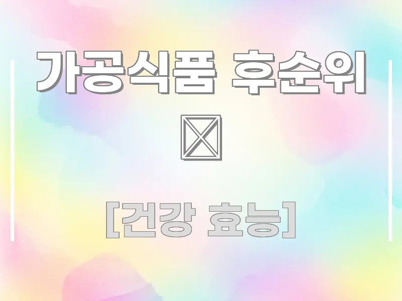 가공식품 후순위 🥫 알기 쉽게 정리한 심플 타이포그래피 표지 - 설명을 돕는 이미지