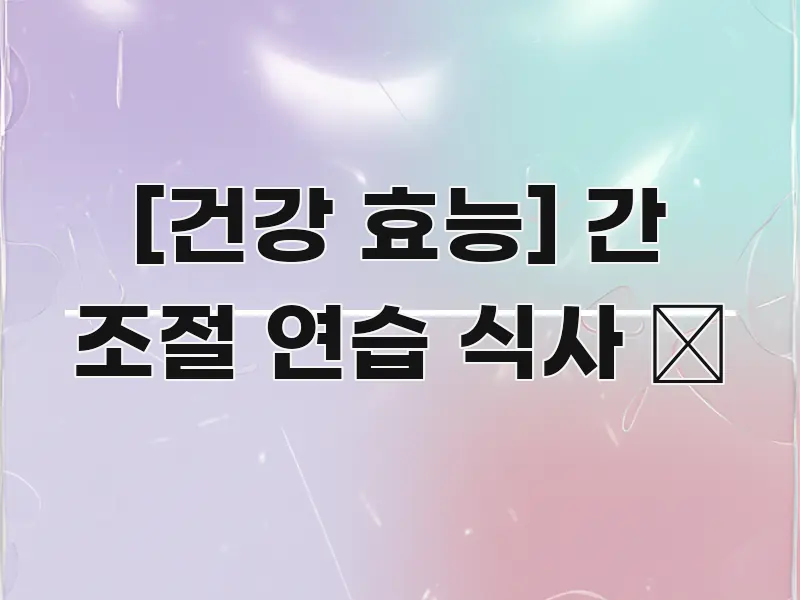 [건강 효능] 간 조절 연습 식사 🧂 쉽게 읽히는 모던 카드뉴스 디자인