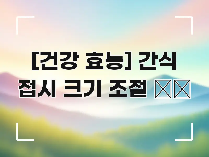 [건강 효능] 간식 접시 크기 조절 🍽️ 전문적으로 분석한 블로그 섹션 구분 이미지