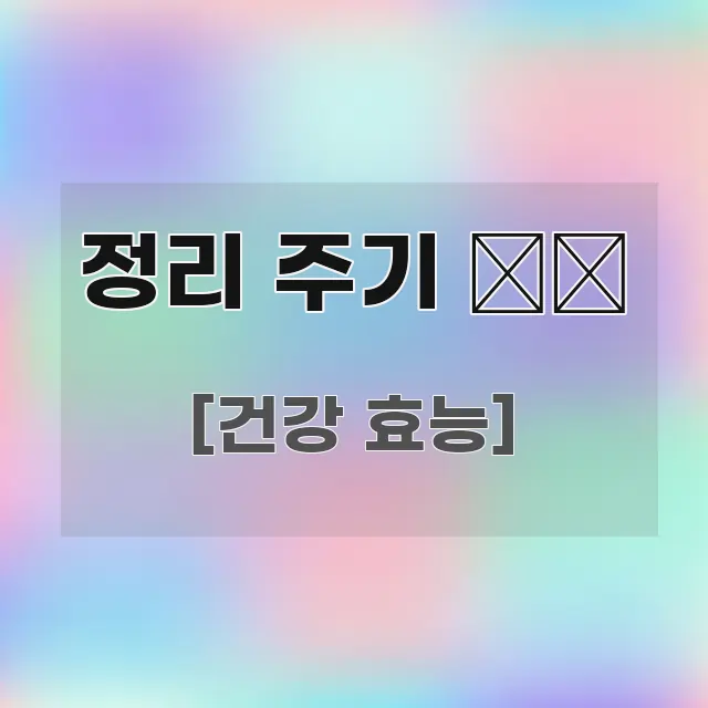 정리 주기 ❄️ 검증된 정보로 구성된 블로그 대표 이미지 - 활용 예시 이미지