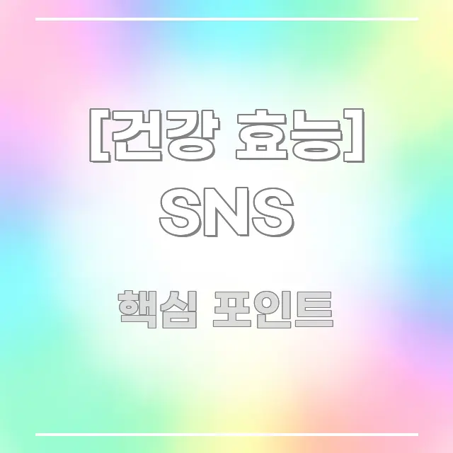 [건강 효능] SNS 알기 쉽게 정리한 텍스트 중심 디자인 표지 - 내용 요약을 위한 이미지