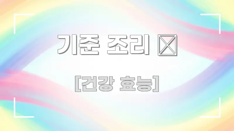 기준 조리 🍱 핵심만 담은 블로그 포스트 커버 이미지