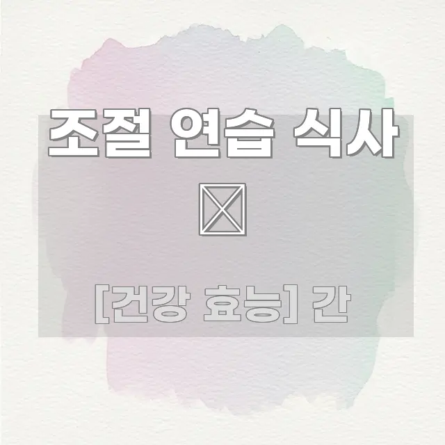 조절 연습 식사 🧂 핵심 요약 조절 연습 식사 🧂 흥미롭게 구성한 핵심 정리 썸네일 이미지 - 본문 내용과 연관된 이미지
