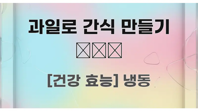 과일로 간식 만들기 ❄️🍓 핵심 요약 과일로 간식 만들기 ❄️🍓 심플하고 명확하게 정리한 텍스트형 카드뉴스 표지 이미지 - 본문 내용과 연관된 이미지