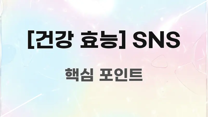 [건강 효능] SNS 흥미롭게 구성한 블로그 섹션 구분 이미지 - 참고용 이미지