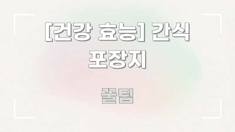 [건강 효능] 간식 포장지 한눈에 보기 좋게 요약한 깔끔한 인포그래픽 표지