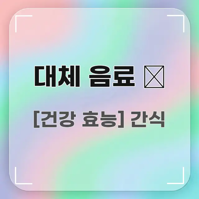 대체 음료 🍵 핵심 요약 대체 음료 🍵 핵심 키워드 중심의 블로그용 카드뉴스 썸네일 - 글 흐름을 돕는 시각 자료
