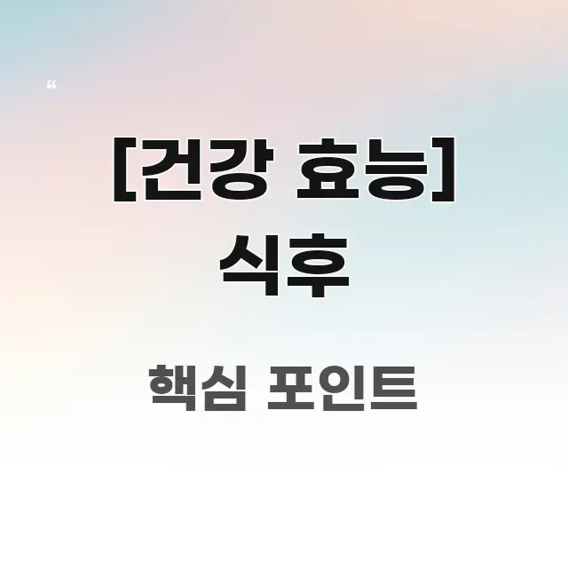 [건강 효능] 식후 꼭 필요한 정보만 담은 심플 타이포그래피 표지