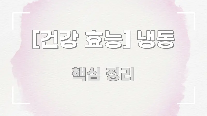 [건강 효능] 냉동 요점만 뽑아낸 텍스트형 카드뉴스 표지 이미지 - 글 흐름을 돕는 시각 자료