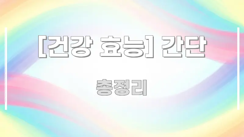 [건강 효능] 간단 명확하게 정리된 정보 카드 디자인 이미지 - 활용 예시 이미지