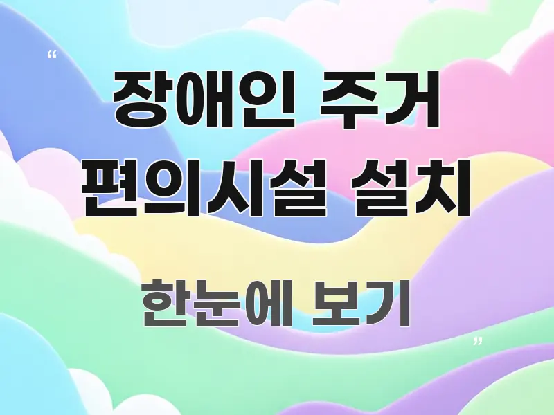 장애인 주거 편의시설 설치 전문가가 선별한 핵심 키워드 시각화 이미지 - 활용 예시 이미지