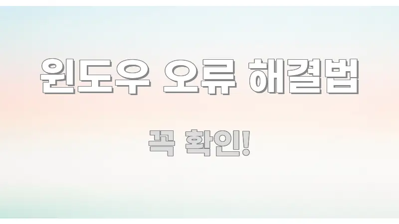 윈도우 오류 해결법 정보 이미지 윈도우 오류 해결법 꼼꼼하게 정리된 읽기 좋은 정보 카드