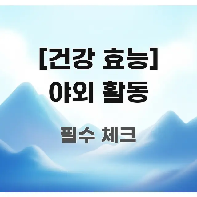 [건강 효능] 야외 활동 쉽게 따라할 수 있는 읽기 좋은 정보 카드