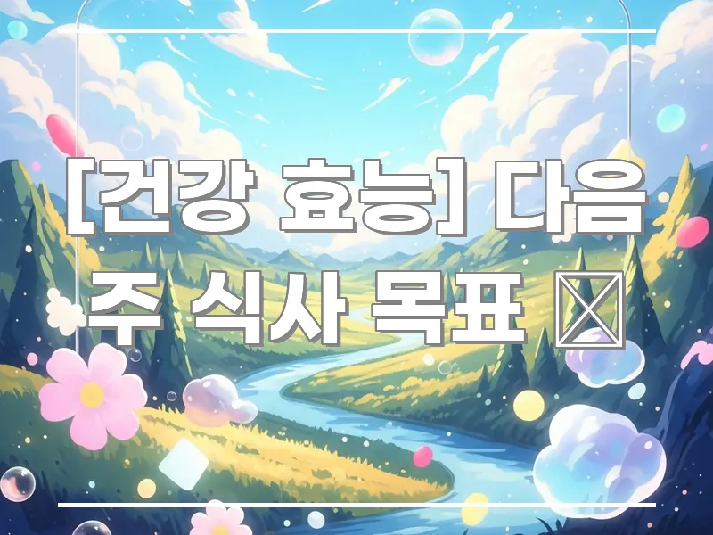 [건강 효능] 다음 주 식사 목표 🎯 바로 활용 가능한 포스트 대표 비주얼 이미지 - 글 흐름을 돕는 시각 자료