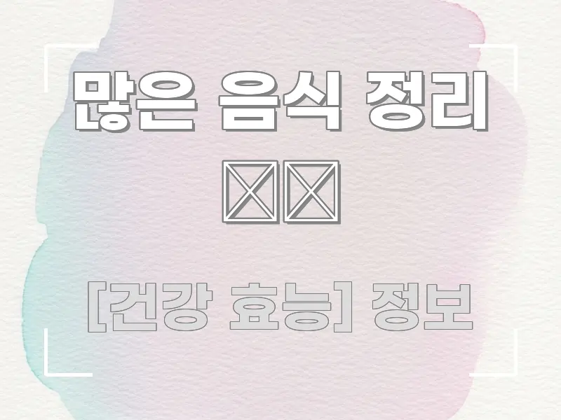 많은 음식 정리 🗂️ 중요 내용만 뽑은 스마트 정보 카드 - 독자 이해를 위한 이미지