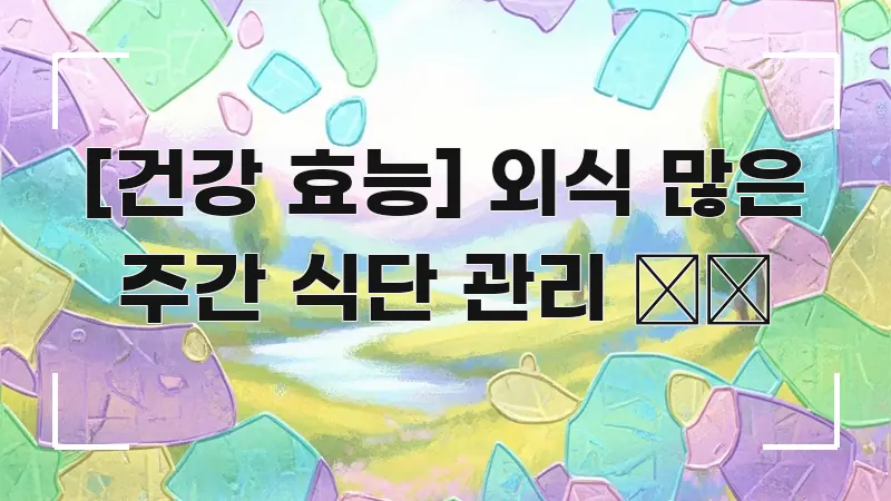 [건강 효능] 외식 많은 주간 식단 관리 🍽️ 심플하고 명확하게 정리한 정보 전달형 표지 이미지