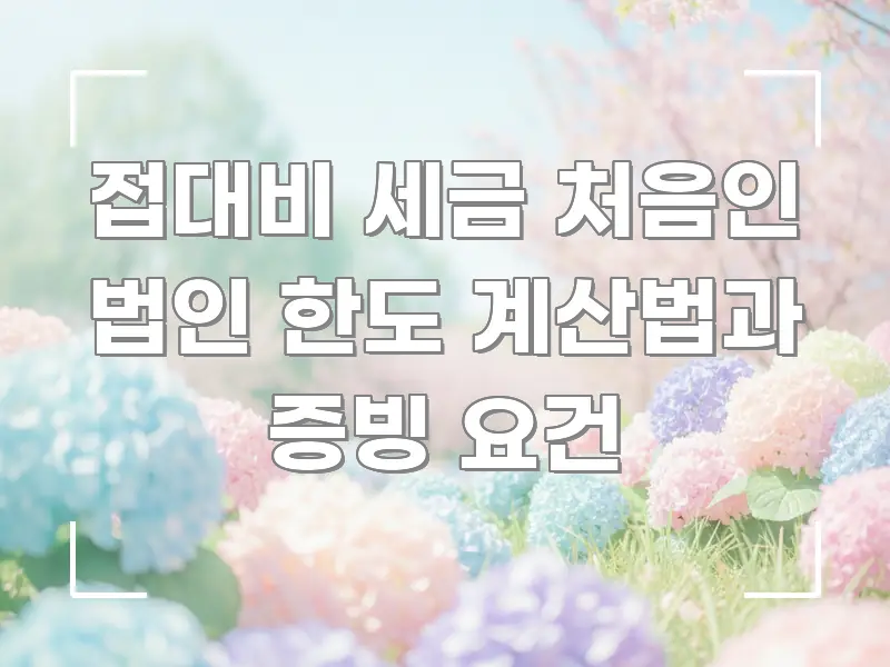 접대비 세금 처음인 법인 한도 계산법과 증빙 요건 핵심 내용을 정리한 글 소개 썸네일 이미지 - 설명을 돕는 이미지
