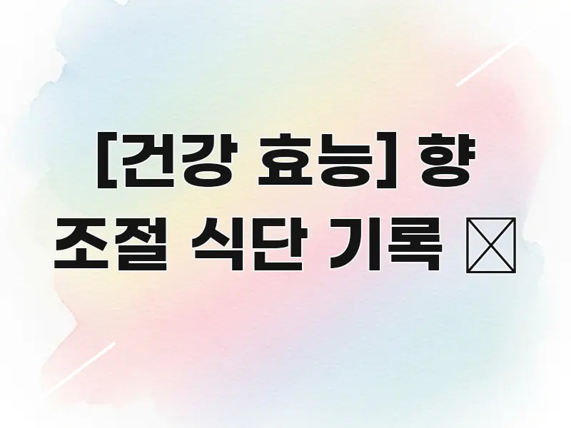 [건강 효능] 향 조절 식단 기록 📝 중요 내용만 뽑은 블로그 섹션 구분 이미지