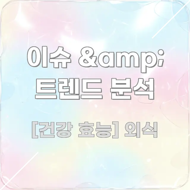 이슈 & 트렌드 분석 관련 이미지 이슈 & 트렌드 분석 시선을 사로잡는 깔끔한 인포그래픽 표지 - 내용 요약을 위한 이미지