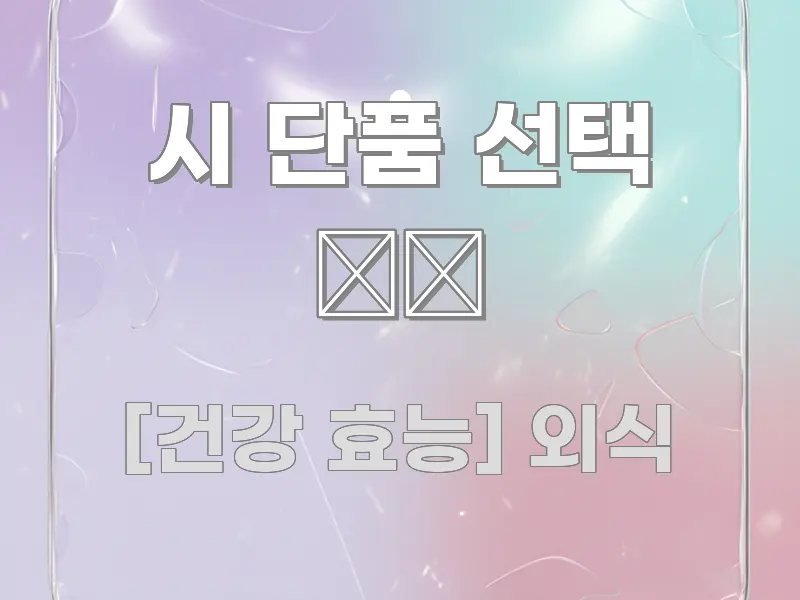 시 단품 선택 🍽️ 핵심 요약 시 단품 선택 🍽️ 핵심 요점 중심의 블로그 섹션 구분 이미지 - 글 흐름을 돕는 시각 자료