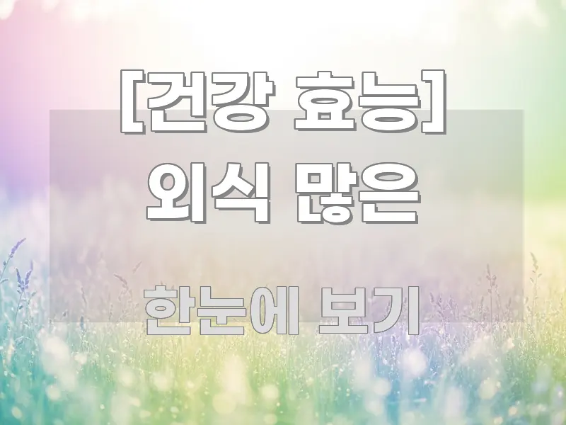 [건강 효능] 외식 많은 구조적으로 정리된 카드뉴스 스타일 이미지 - 가독성을 높이는 이미지