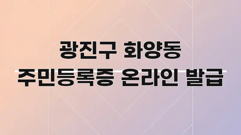 광진구 화양동 주민등록증 온라인 발급 카드뉴스 표지 광진구 화양동 주민등록증 온라인 발급 요점만 뽑아낸 핵심 정보 비주얼 - 활용 예시 이미지