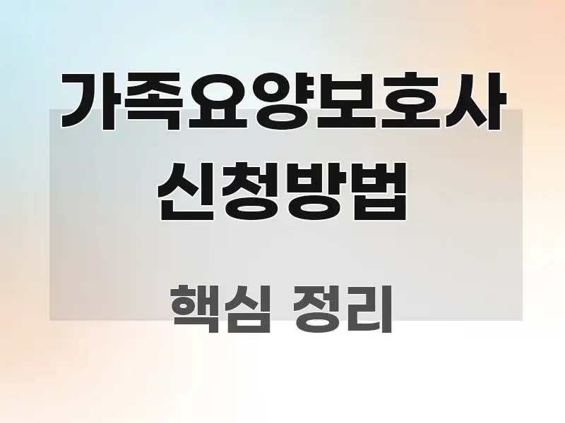 가족요양보호사 신청방법 실용적으로 정리한 텍스트 중심 디자인 표지 - 설명을 돕는 이미지