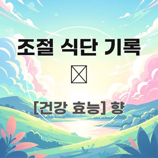 조절 식단 기록 📝 독자를 위해 선별한 깔끔한 인포그래픽 표지 - 설명을 돕는 이미지