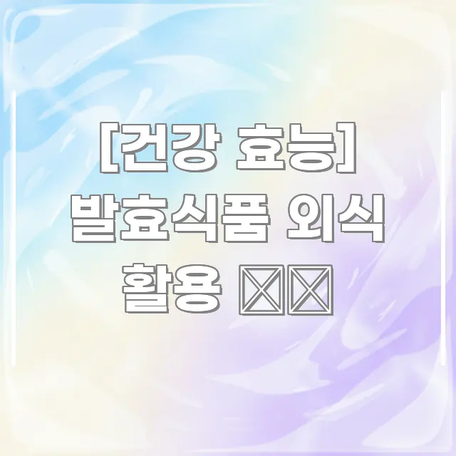 [건강 효능] 발효식품 외식 활용 🍽️ 핵심 개념을 담은 핵심 정리 썸네일 이미지 - 참고용 이미지