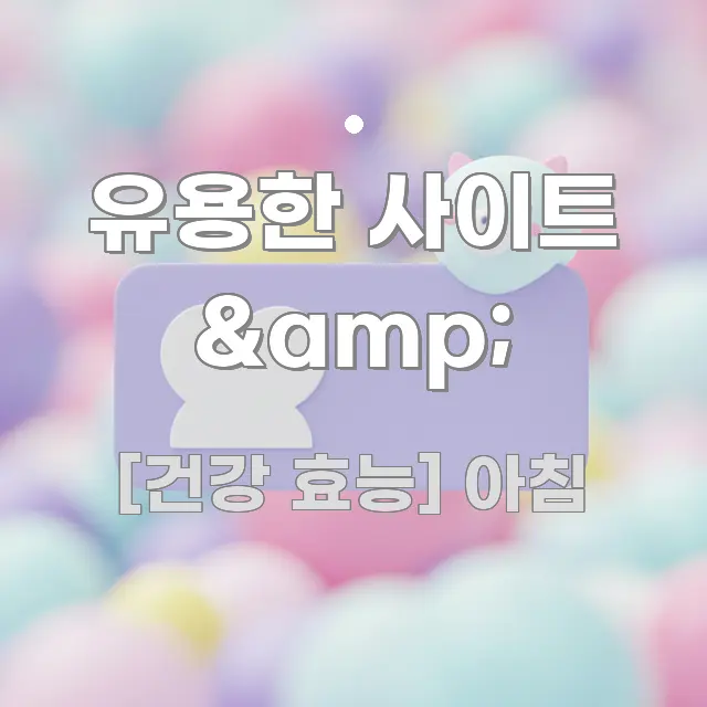 유용한 사이트 &amp; 알기 쉽게 정리한 텍스트 기반 블로그 이미지 - 본문 내용과 연관된 이미지