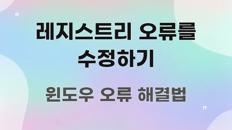 레지스트리 오류를 수정하기 핵심 요약 레지스트리 오류를 수정하기 실생활에 도움되는 콘텐츠 요약 표지 이미지 - 참고용 이미지