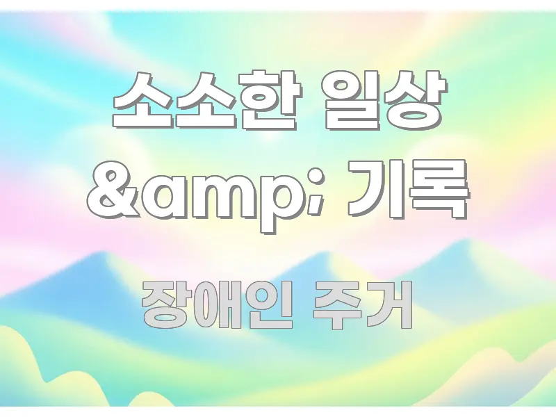 소소한 일상 &amp; 기록 빠르게 이해할 수 있는 블로그 포스트 커버 이미지 - 가독성을 높이는 이미지