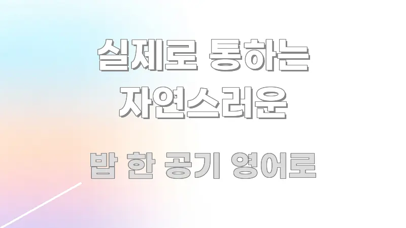 실제로 통하는 자연스러운 핵심 요약 실제로 통하는 자연스러운 흥미롭게 구성한 깔끔한 인포그래픽 표지 - 본문 내용과 연관된 이미지