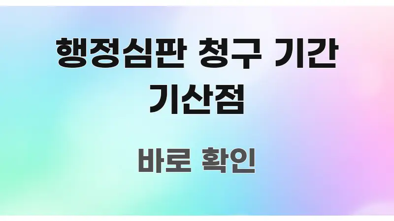 행정심판 청구 기간 기산점 핵심 개념을 담은 블로그 포스트 커버 이미지 - 활용 예시 이미지