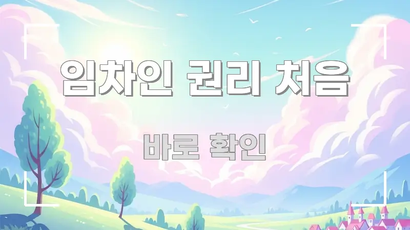 임차인 권리 처음 중요 내용만 뽑은 정보 전달형 표지 이미지 - 본문 내용과 연관된 이미지