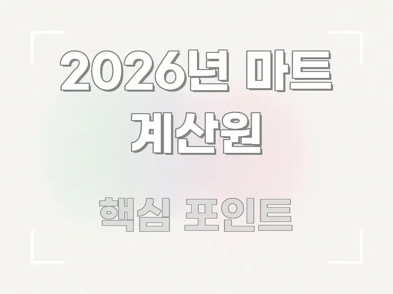 2026년 마트 계산원 한눈에 보기 좋게 요약한 타이포그래피 블로그 표지