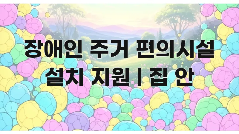 장애인 주거 편의시설 설치 지원 | 집 안 핵심 정보를 압축한 타이포그래피 블로그 표지 - 설명을 돕는 이미지