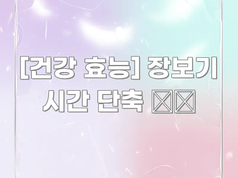 [건강 효능] 장보기 시간 단축 ⏱️ 검증된 정보로 구성된 텍스트형 카드뉴스 표지 이미지 - 독자 이해를 위한 이미지