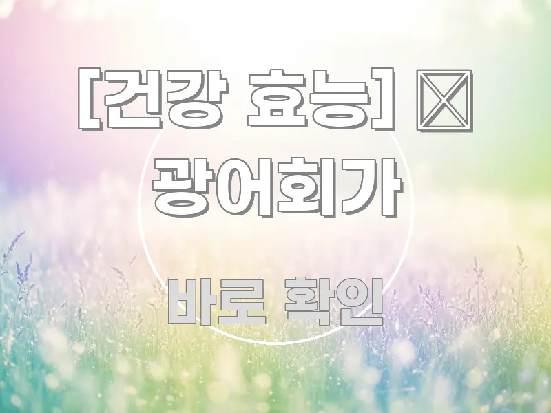 [건강 효능] 🐟 광어회가 핵심 키워드 중심의 핵심 요약 디자인 카드 - 글 흐름을 돕는 시각 자료