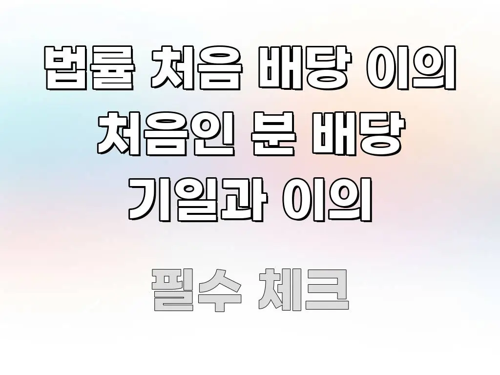 법률 처음 배당 이의 처음인 분 배당 기일과 이의 핵심 개념을 담은 핵심 키워드 시각화 이미지 - 본문 내용과 연관된 이미지